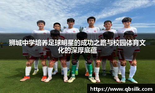 狮城中学培养足球明星的成功之路与校园体育文化的深厚底蕴