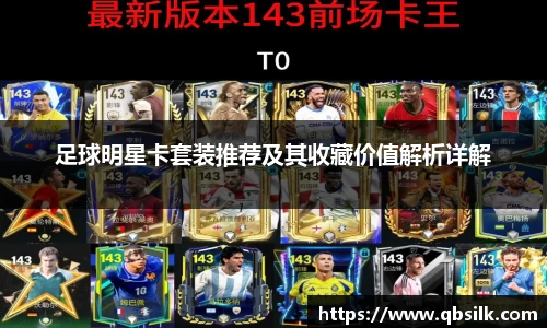 足球明星卡套装推荐及其收藏价值解析详解