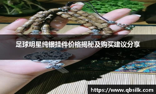 足球明星纯银挂件价格揭秘及购买建议分享