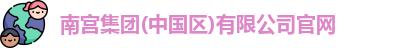 南宫集团